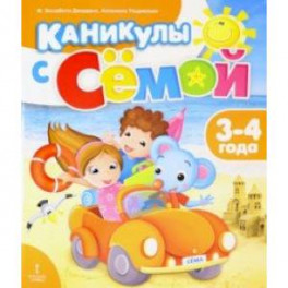 Каникулы с Сёмой. 3-4 года. Летняя тетрадь