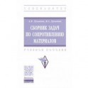 Сборник задач по сопротивлению материалов. Учебное пособие