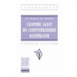Сборник задач по сопротивлению материалов. Учебное пособие