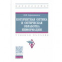 Когерентная оптика и оптическая обработка информации. Учебное пособие