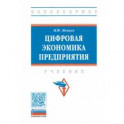 Цифровая экономика предприятия. Учебник