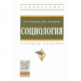 Социология. Учебное пособие
