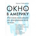 Окно в Америку. Русская культура на американской земле