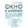 Окно в Америку. Русская культура на американской земле