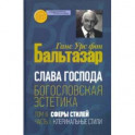 Слава Господа. Богословская эстетика. Том II. Сферы стилей. Часть 1. Клерикальные стили