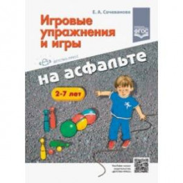 Игровые упражнения и игры на асфальте. 2-7 лет. ФГОС