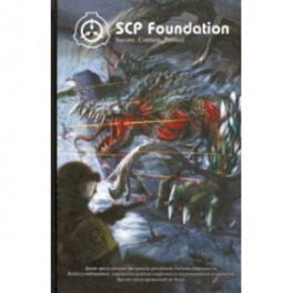 SCP Foundation. Secure. Contain. Protect. Книга 2