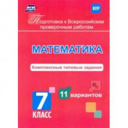 Подготовка к Всероссийским проверочным работам. Математика. 7 класс. Комплексные типовые задания