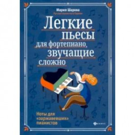 Легкие пьесы для фортепиано, звучащие сложно. Ноты для "заржавевших" пианистов