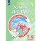 Естественно-научная грамотность. Живые системы. 7-9 классы. Тренажёр