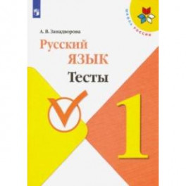 Русский язык. 1 класс. Тесты