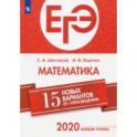 ЕГЭ-2020. Математика. 15 новых вариантов от "Просвещения". Базовый уровень