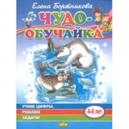 Учим цифры, решаем задачи (для детей 4-6 лет)