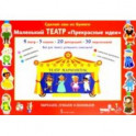 Сделай сам из бумаги. Маленький театр "Прекрасные идеи"