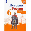 История России. 6 класс. Атлас. ФГОС
