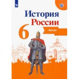 История России. 6 класс. Атлас. ФГОС
