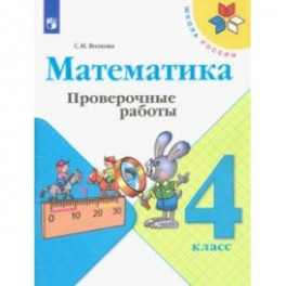 Математика. 4 класс. Проверочные работы. ФГОС