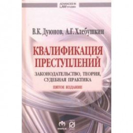 Квалификация преступлений: законодательство, теория, судебная практика