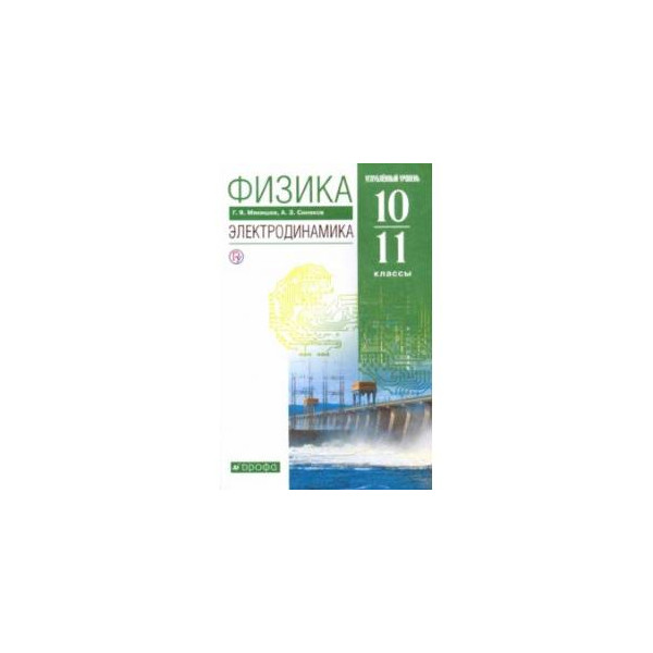Физика 11 класс электродинамика учебник. Физика 10 класс мякишев электродинамика. Физика генденштейн 11 класс учебник. Физика 11 класс электродинамика учебник. Учебник по физике 10 класс мякишев.