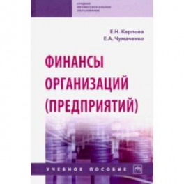Финансы организаций (предприятий). Учебное пособие