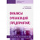 Финансы организаций (предприятий). Учебное пособие