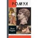 Ромул