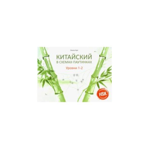 Китайский в схемах паутинках уровень 5