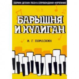 Барышня и хулиган. Сборник детских песен в сопровождении фортепиано. Ноты