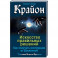 Крайон. Искусство правильных решений. Как получать инструкции от Вселенной