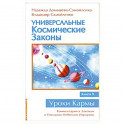 Универсальные космические законы Книга 9. Комментарии к Законам и Послания Небесной Иерархии