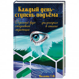 Каждый день-ступень подъема. Философия в стихах. Годичный круг ежедневной медитации.