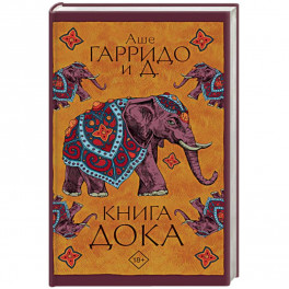 Книга Дока