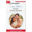 Наша новая жизнь