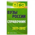 Вузы России. Справочник. 2011-2012