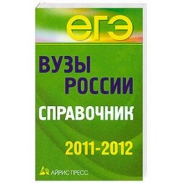 Вузы России. Справочник. 2011-2012