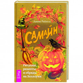 Самайн: ритуалы, рецепты и обряды на Хеллоуин