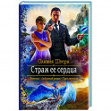Страж ее сердца