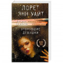 Утонувшие девушки