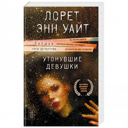 Утонувшие девушки