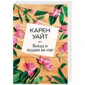 Когда я падаю во сне