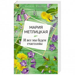 И все мы будем счастливы