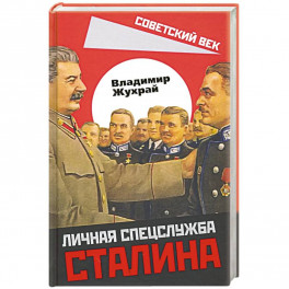 Личная спецслужба Сталина
