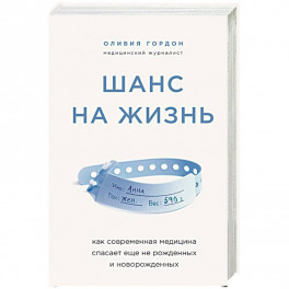 Шанс на жизнь. Как современная медицина спасает еще не рожденных и новорожденных