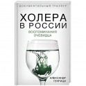 Холера в России. Воспоминания очевидца