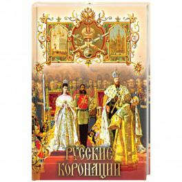 Русские коронации