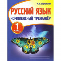 Русский язык.1 класс