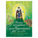 Житие преподобного Сергия Радонежского для детей с вопросами и заданиями
