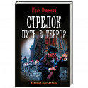 Стрелок. Путь в террор