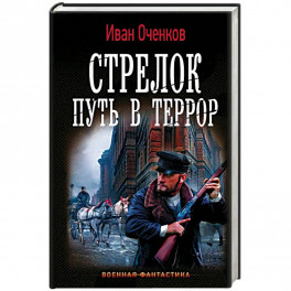 Стрелок. Путь в террор