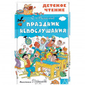 Праздник Непослушания